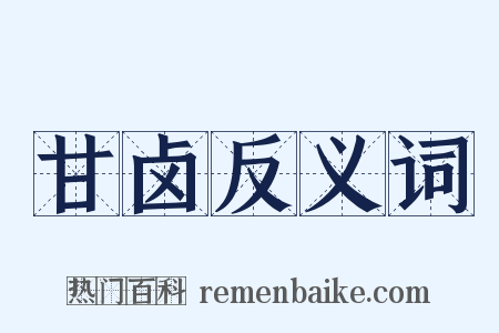 甘卤反义词是什么意思的图片